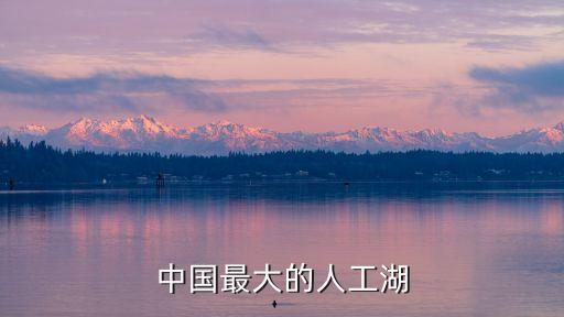 中國最大的人工湖