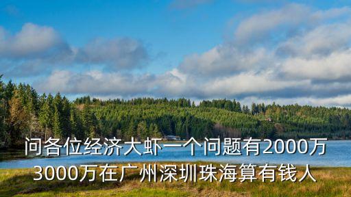 3000萬身價在廣州，身價3000萬怎么理財