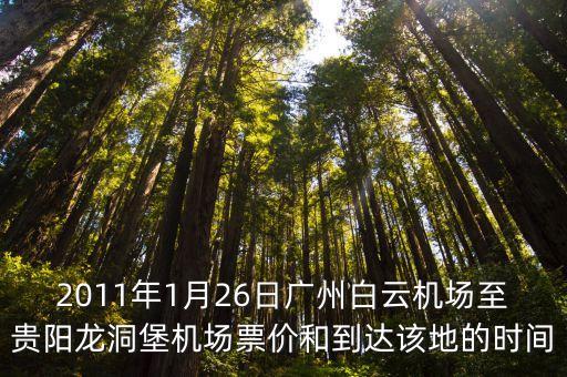 廣州白云區(qū)到貴陽龍洞堡，從廣州白云機場至貴陽龍洞堡機場是多少KM