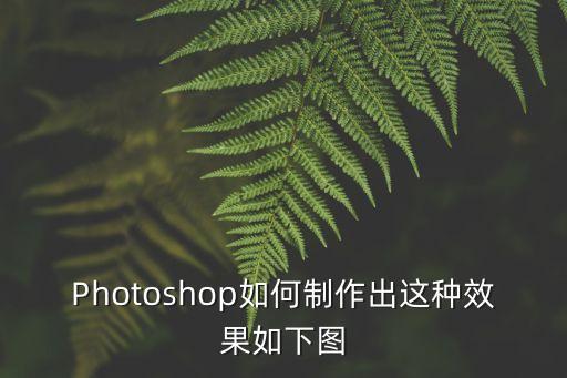 廣州麗影廣場改造效果圖，Photoshop如何制作出這種效果如下圖