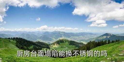 灶臺(tái)塌陷怎么處理廣州，今天下午突然廚房里的灶臺(tái)垮了我應(yīng)該怎么樣辦