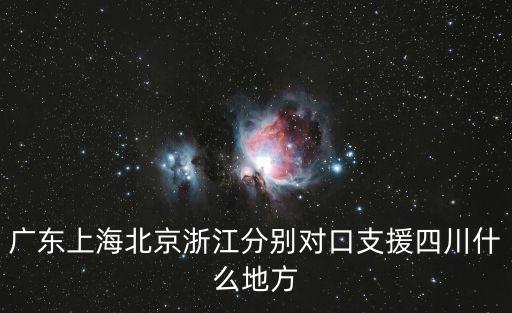廣東上海北京浙江分別對口支援四川什么地方