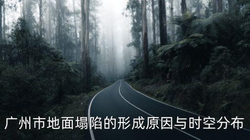 廣州市地面塌陷的形成原因與時(shí)空分布