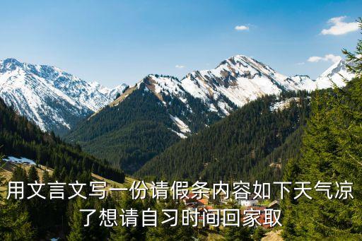文言文請假條，用文言文寫一份請假條內容如下天氣涼了想請自習時間回家取