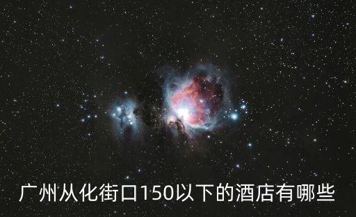 廣州從化太平鎮圖強賓館，從化哪里的賓館比較好