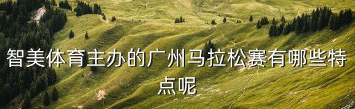 廣州馬拉松活力羊城，智美主辦的廣州馬拉松的徽章有什么寓意