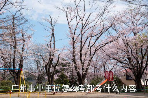 廣州市考試內容，廣州市中考 有哪幾科