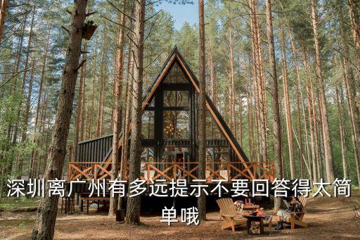 深圳離廣州有多遠提示不要回答得太簡單哦