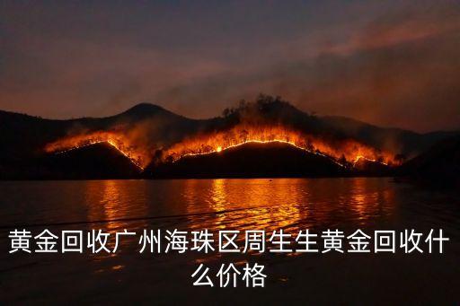 黃金回收廣州海珠區周生生黃金回收什么價格