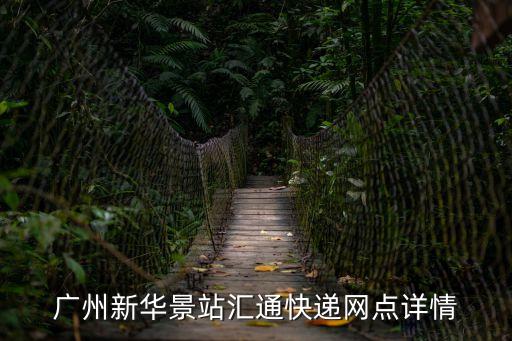 廣州新華景站匯通快遞網點詳情