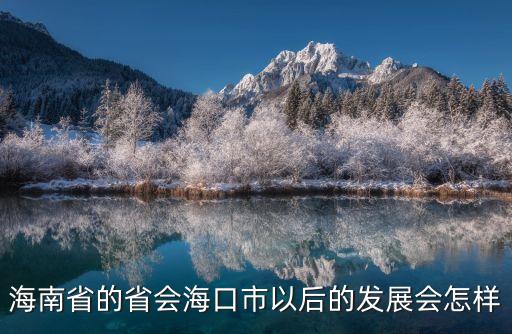 海南省的省會海口市以后的發展會怎樣