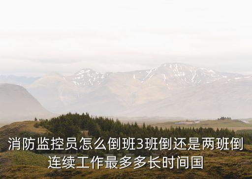 消防監控員，消監控員是干什么的