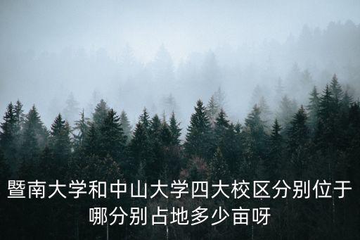 暨南大學(xué)和中山大學(xué)四大校區(qū)分別位于哪分別占地多少畝呀