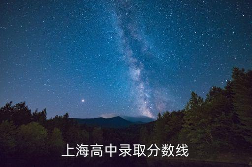 上海市前的高中錄取分數線，10年上海中考錄取分數線
