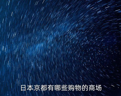 日本商場，求日本游購物地點