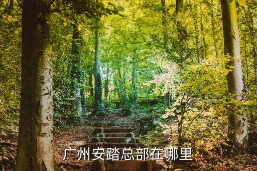 安踏廣州生產(chǎn)總部在哪，廣州安踏總部在哪里