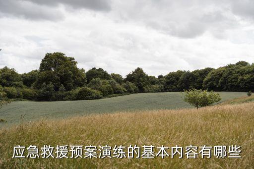 安全應(yīng)急演練，安全生產(chǎn)應(yīng)急救援演練 多久要開展一次