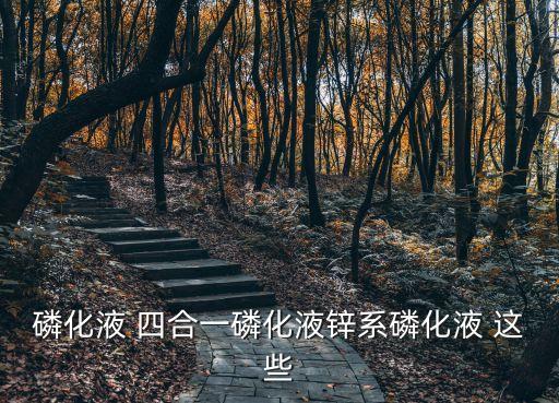 磷化液 四合一磷化液鋅系磷化液 這些