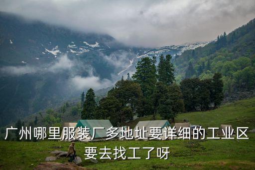 廣州市十大服裝廠分布圖，廣州的服裝廠主要集中在哪些地方