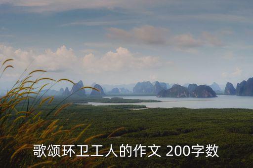 贊美環衛工人，贊美環衛工人的話