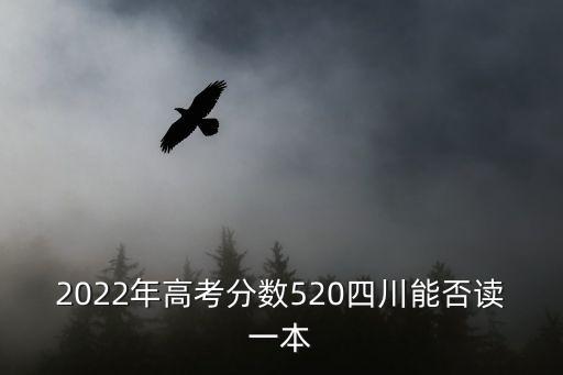 2022年高考分數(shù)520四川能否讀一本