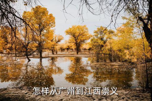 從廣州到江西贛州崇義有直達車嗎，廣州花都到贛州崇義有汽車直達么