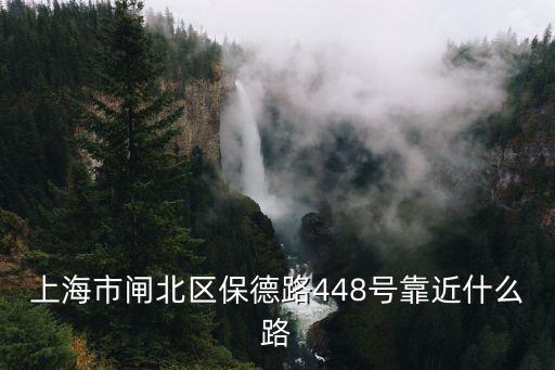 上海市閘北區(qū)保德路448號(hào)靠近什么路