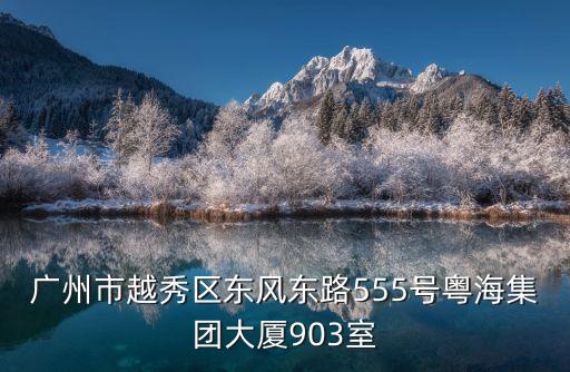 廣州市越秀區東風東路555號粵海集團大廈903室