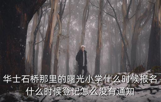 廣州署光小學，曙光小學還是直升二中嗎