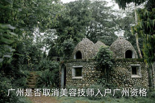 三級(jí)美容師證能落戶廣州嗎，哪些技能證書可以積分入戶廣州
