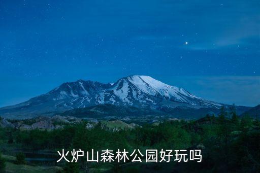 廣州火爐山哪里好，火爐山森林公園好玩嗎