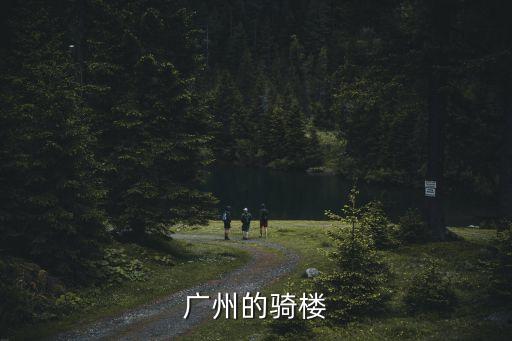 廣州騎樓豎立招牌，廣州騎樓的介紹