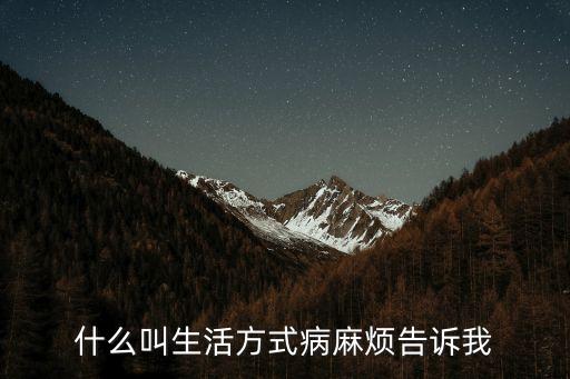 生活方式病，現代生活方式病形成的主要原因