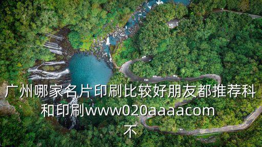 廣州哪家名片印刷比較好朋友都推薦科和印刷www020aaaacom 不