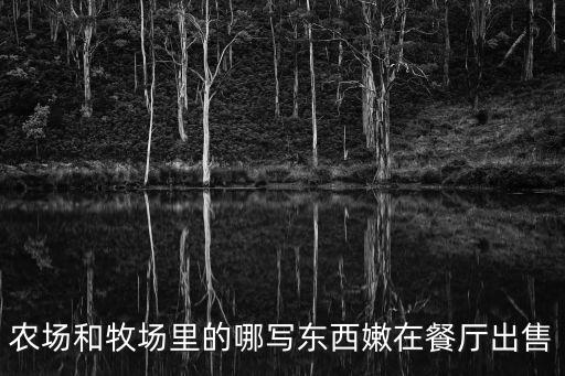 農(nóng)場(chǎng)和牧場(chǎng)里的哪寫東西嫩在餐廳出售