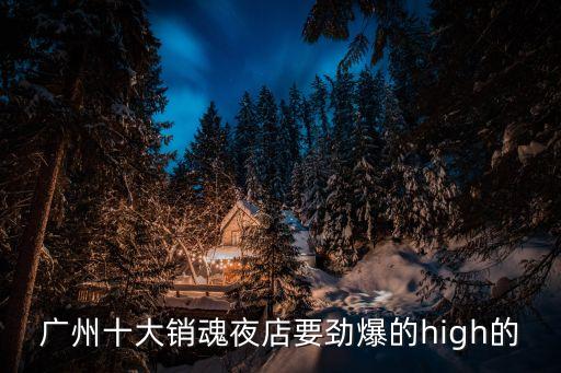 廣州十大銷魂夜店要勁爆的high的