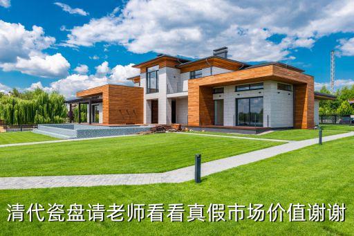 瓷盤，清代瓷盤請老師看看真假市場價值謝謝