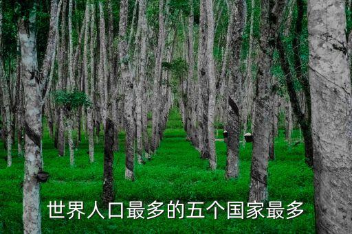 哪個國家人口最多，世界人口最多的五個國家最多