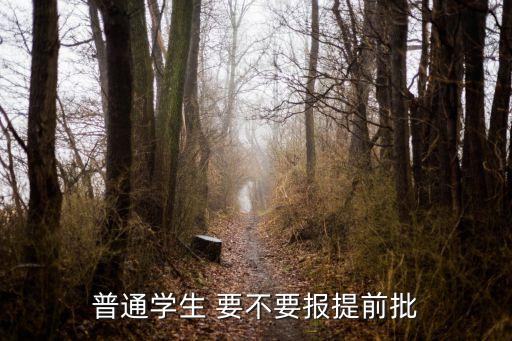 上海市中考要不要報提前批，普通學生 要不要報提前批