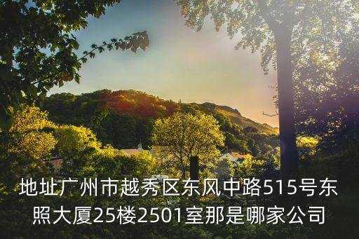 廣州閩清商會，地址廣州市白云區(qū)永平街道東平鐘屋鐘興中三巷39號 從白云區(qū)同和