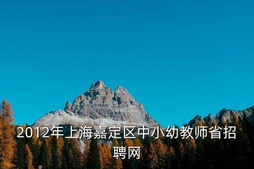 上海市教育發展有限公司招聘，上海教師招聘信息在什么網站上有
