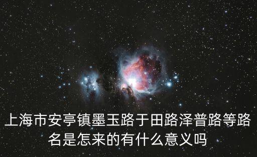 上海市安亭鎮墨玉路于田路澤普路等路名是怎來的有什么意義嗎