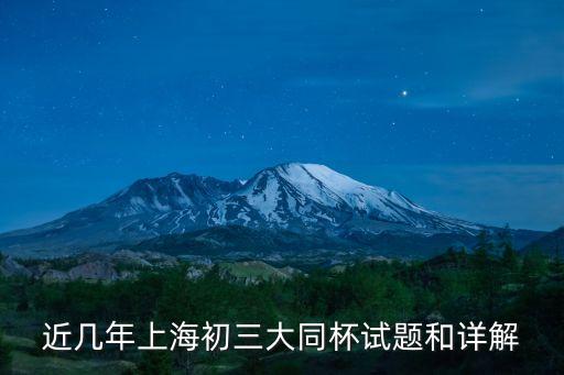 上海市大同中學(xué)杯試題，近幾年上海初三大同杯試題和詳解