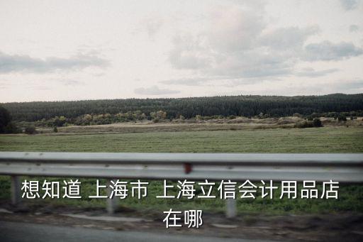 立信 上海市，上海立信會(huì)計(jì)學(xué)院在哪