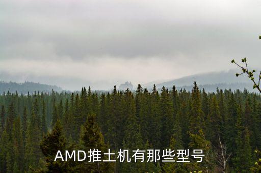 AMD推土機(jī)有那些型號(hào)
