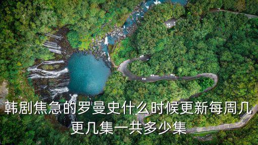 韓劇焦急的羅曼史，求給我 焦急的羅曼史 百度云 謝謝
