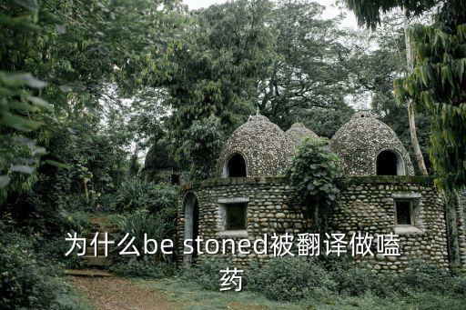 Stoned，get stoned什么意思