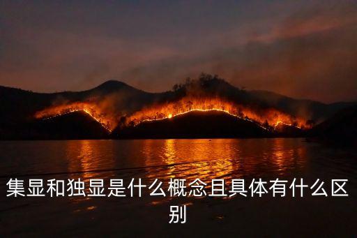 集顯和獨顯是什么概念且具體有什么區別
