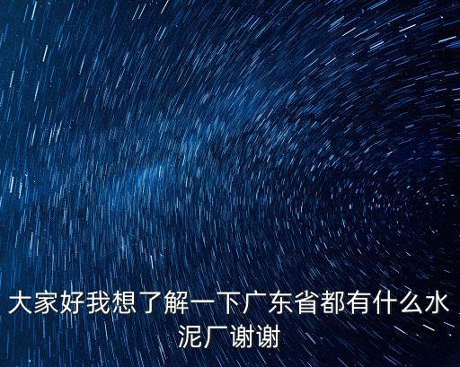 大家好我想了解一下廣東省都有什么水泥廠謝謝