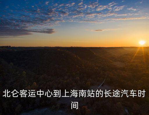 北侖客運中心到上海南站的長途汽車時間